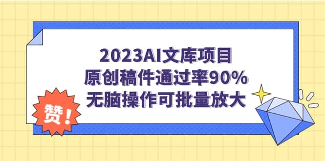 2023AI文库项目，原创稿件通过率90%，无脑操作可批量放大-优优资源网