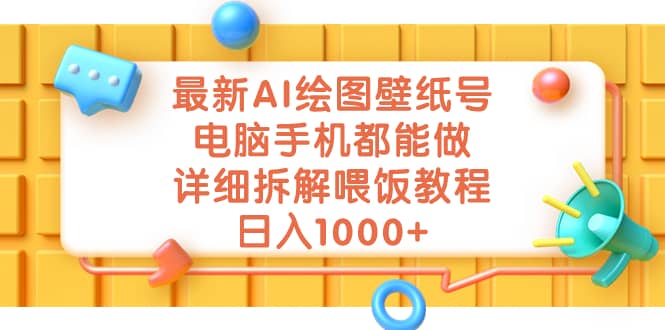 最新AI绘图壁纸号，电脑手机都能做，详细拆解喂饭教程，日入1000-优优资源网