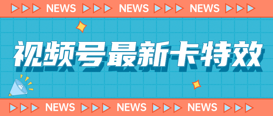 9月最新视频号百分百卡特效玩法教程，仅限于安卓机 !-优优资源网