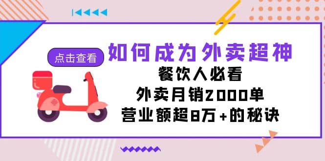 如何成为外卖超神，餐饮人必看！外卖月销2000单，营业额超8万 的秘诀-优优资源网