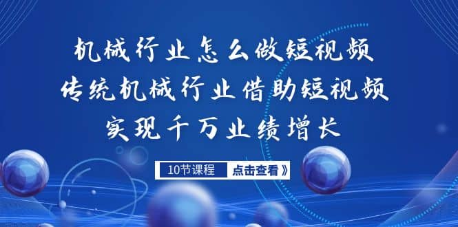机械行业怎么做短视频，传统机械行业借助短视频实现千万业绩增长-优优资源网