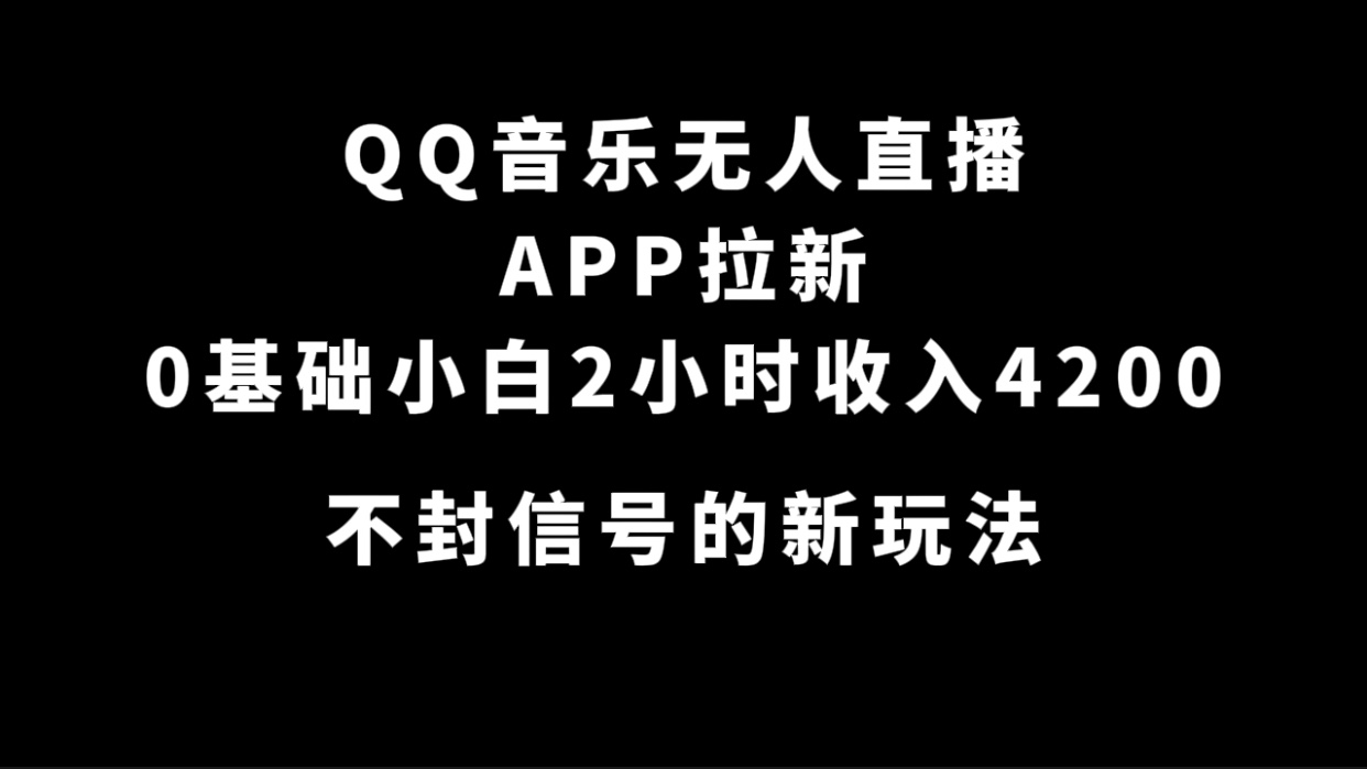 QQ音乐无人直播APP拉新，0基础小白2小时收入4200 不封号新玩法(附500G素材)-优优资源网