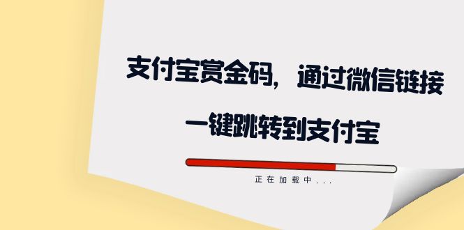 全网首发：支付宝赏金码，通过微信链接一键跳转到支付宝-优优资源网