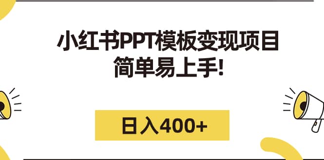 小红书PPT模板变现项目：简单易上手，日入400 （教程 226G素材模板）-优优资源网