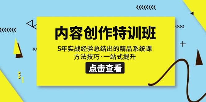 内容创作·特训班：5年实战经验总结出的精品系统课 方法技巧·一站式提升-优优资源网