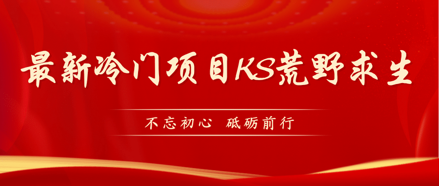 KS荒野求生玩法比较冷门好做（教程详细 带素材）-优优资源网
