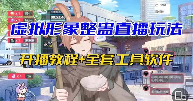 抖音最新最火虚拟形象无人直播整蛊玩法砸礼物教程（视频开播教程 全套工具）-优优资源网