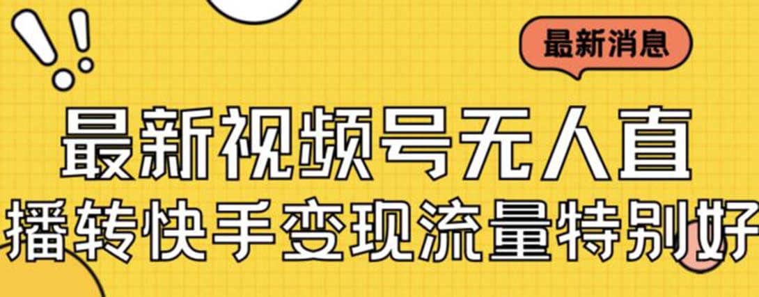 最新视频号无人直播转快手变现美女玩法日入500 【教程 素材】-优优资源网