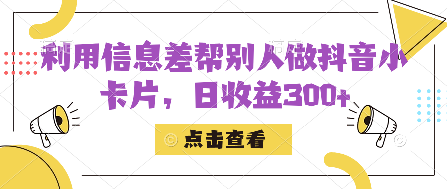 利用信息查帮别人做抖音小卡片，日收益300-优优资源网