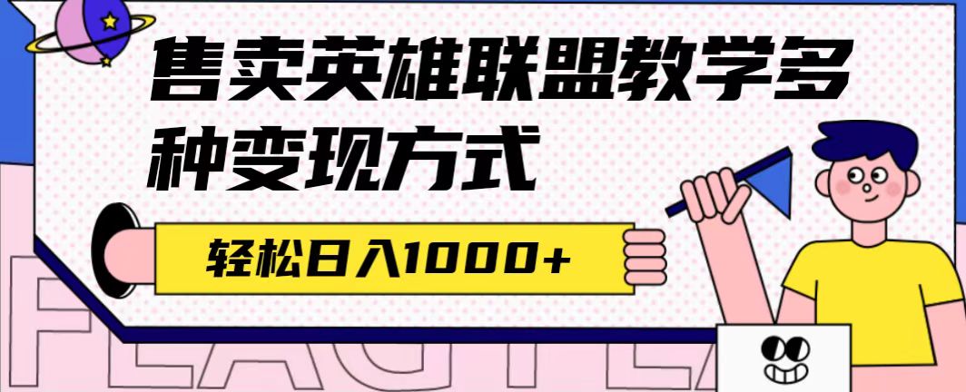 全网首发英雄联盟教学最新玩法，多种变现方式，日入1000 （附655G素材）-优优资源网