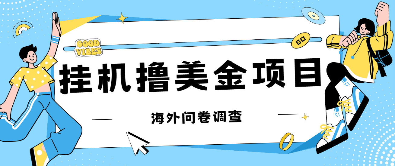 最新挂机撸美金礼品卡项目，可批量操作，单机器200 【入坑思路 详细教程】-优优资源网