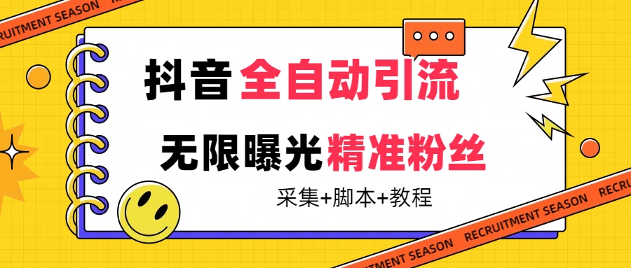 【最新技术】抖音全自动暴力引流全行业精准粉技术【脚本 教程】-优优资源网