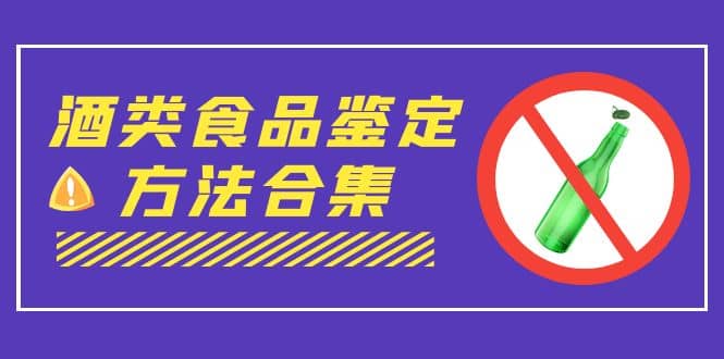 外面收费大几千的最全酒类食品鉴定方法合集-打假赔付项目（仅揭秘）-优优资源网