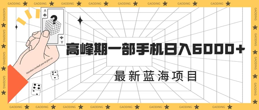 最新蓝海项目，一年2次爆发期，高峰期一部手机日入6000 （素材 课程）-优优资源网