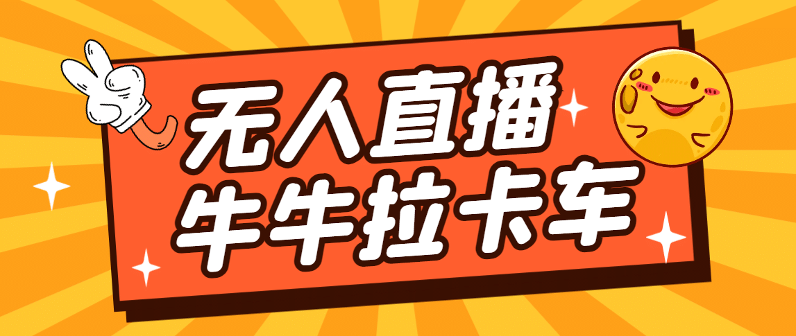 卡车拉牛（旋转轮胎）直播游戏搭建，无人直播爆款神器【软件 教程】-优优资源网