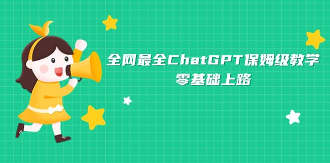 全网最全ChatGPT保姆级教学，零基础上路-优优资源网