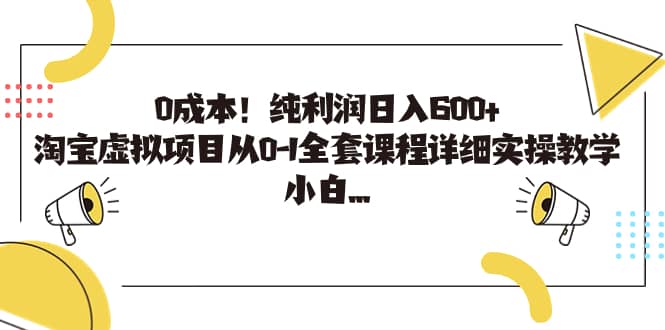 0成本！纯利润日入600 ，淘宝虚拟项目从0-1全套课程详细实操教学-优优资源网