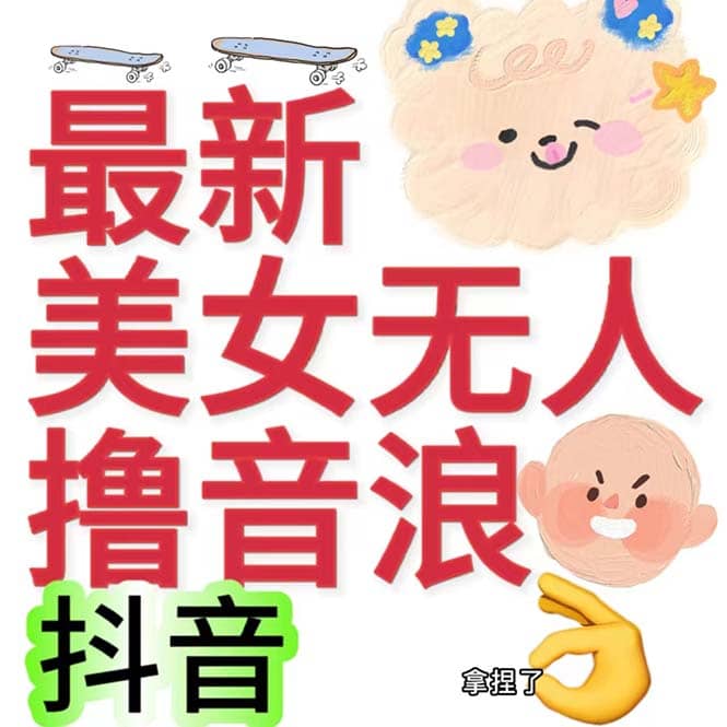 抖音最新收费2980美女无人撸音浪日收益几百到几千（详细教程玩法）-优优资源网