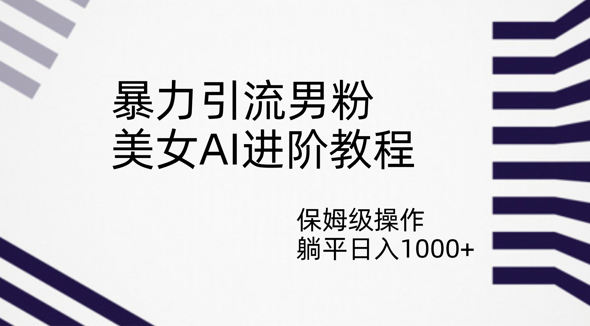 暴力引流男粉，美女AI进阶教程，保姆级操作，躺平日入1000-优优资源网