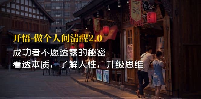 开·悟-做个人间·清醒2.0 成功者不透露的秘密 看透本质 了解人性 升级思维-优优资源网