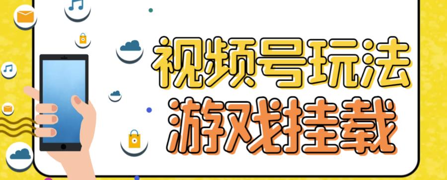 视频号游戏挂载最新玩法，玩玩游戏一天好几百-优优资源网