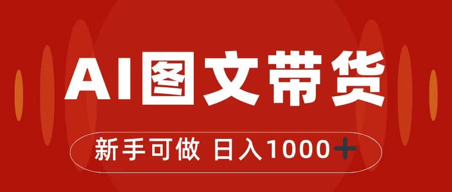 抖音图文带货最新玩法，0门槛简单易操作，日入1000-优优资源网