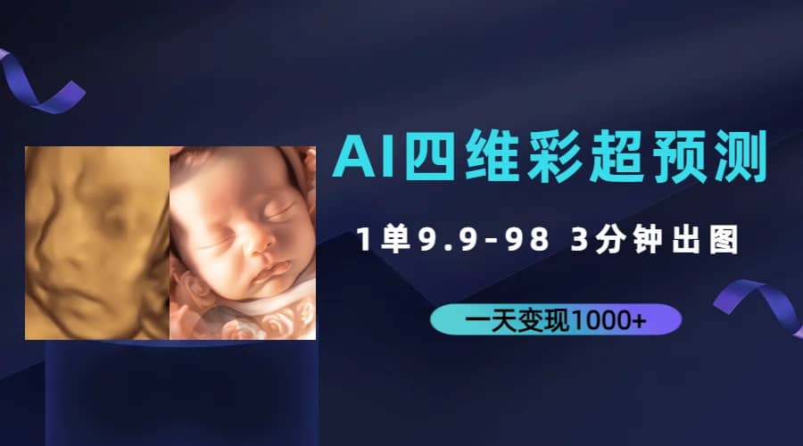 AI四维彩超预测，一单9.9-98，3分钟出图，一天变现1000-优优资源网