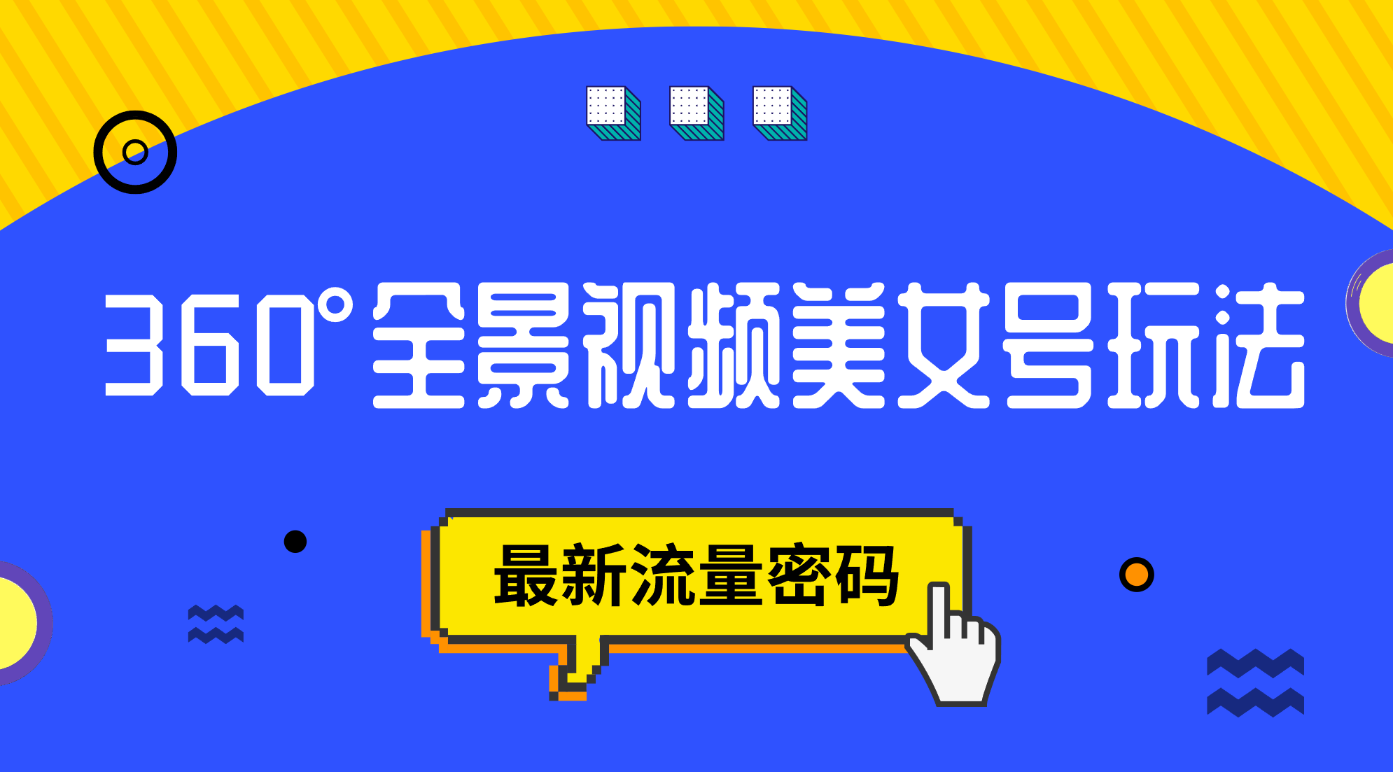 抖音VR计划，360°全景视频美女号玩法，最新流量密码-优优资源网