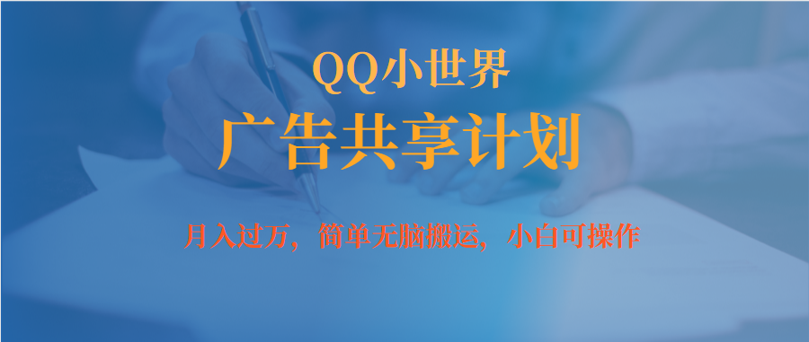 月入过万小白无脑操作QQ小世界广告共享计划-优优资源网