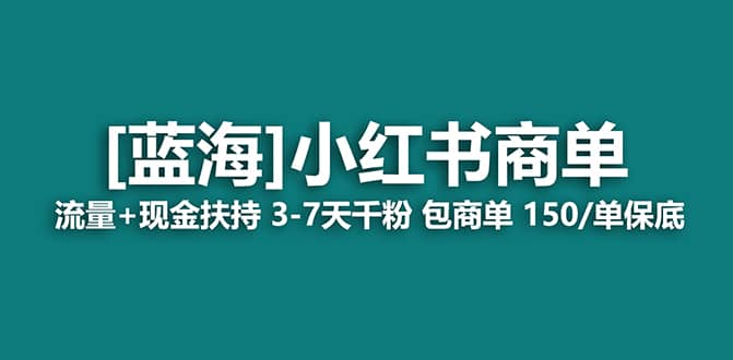 2023蓝海项目【小红书商单】流量 现金扶持，快速千粉，长期稳定，最强蓝海-优优资源网