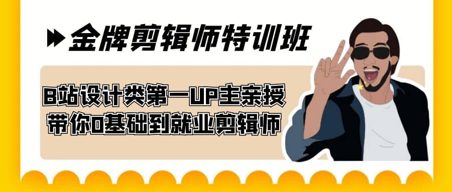 60天-金牌剪辑师特训班 B站设计类第一UP主亲授 带你0基础到就业剪辑师-优优资源网