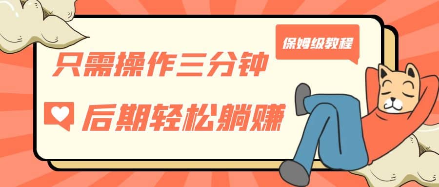 只需操作三分钟，获得被动美金收入，后期轻松躺赚，保姆级教程-优优资源网
