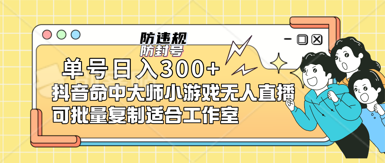 单号日入300 抖音命中大师小游戏无人直播可批量复制适合工作室-优优资源网