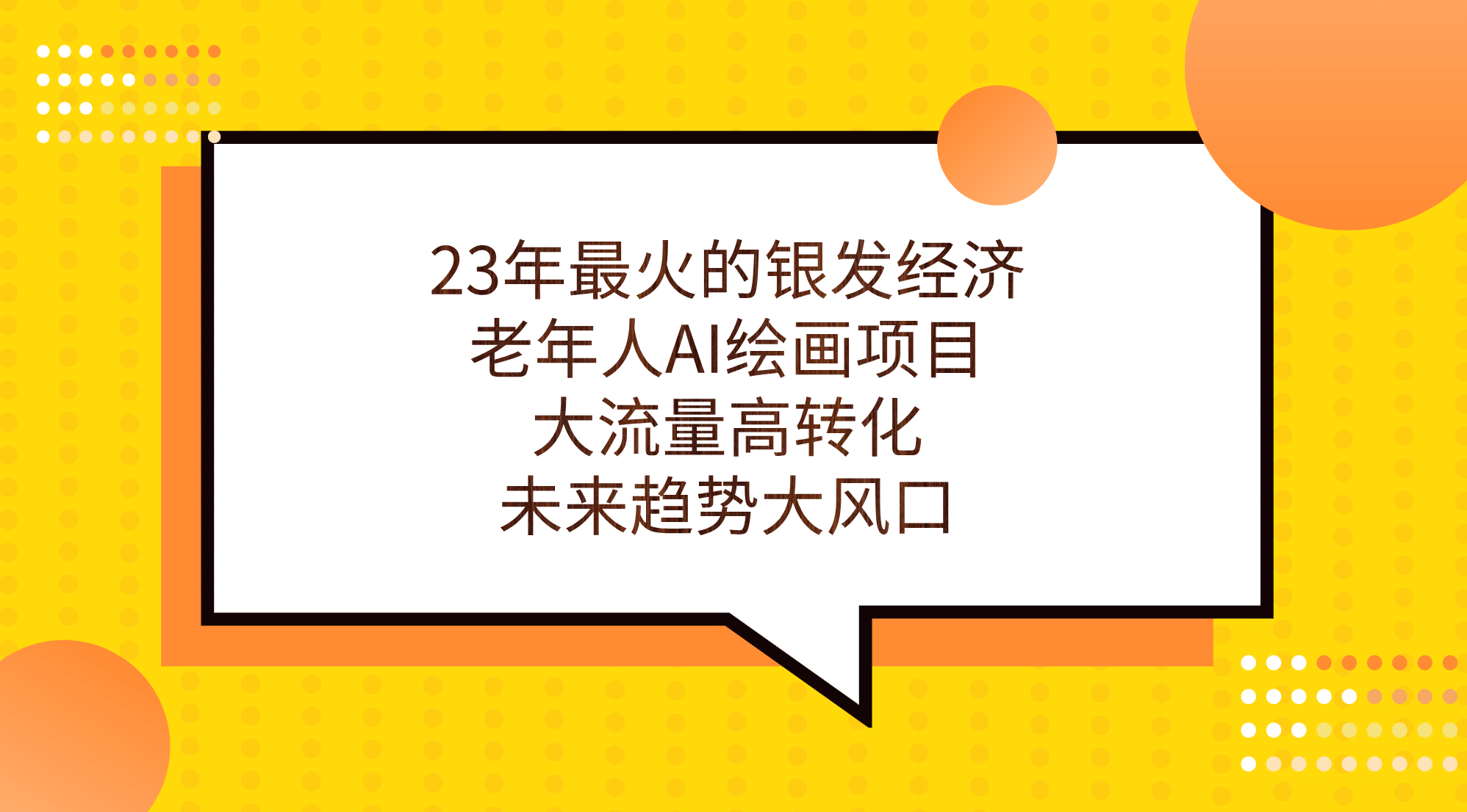23年最火的银发经济，老年人AI绘画项目，大流量高转化，未来趋势大风口-优优资源网