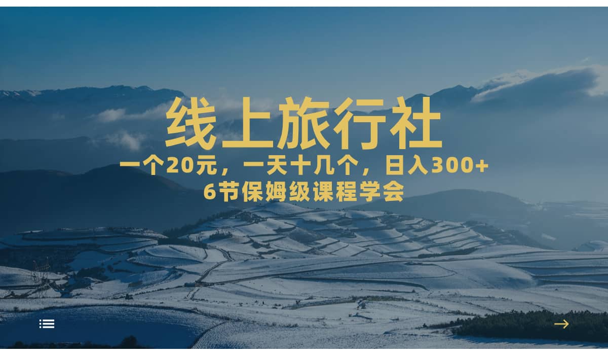 一个20 ，作品爆了一天几十个，日入500 轻轻松松的线上旅行社-优优资源网