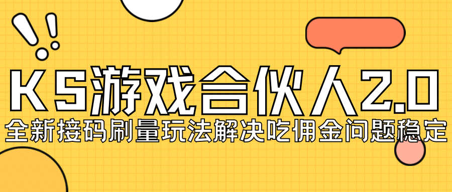 KS游戏合伙人最新刷量2.0玩法解决吃佣问题稳定跑一天150-200接码无限操作-优优资源网