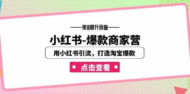 小红书-爆款商家营【第18期升级版】用小红书引流，打造淘宝爆款（16节课）-优优资源网