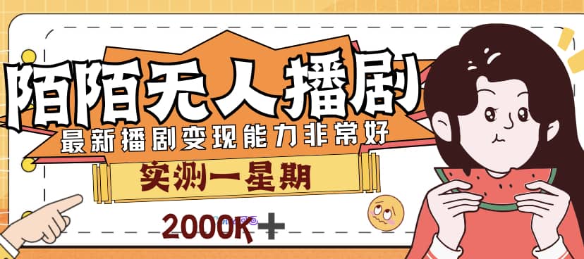 外面售价3999的陌陌最新播剧玩法实测7天2K收益新手小白都可操作-优优资源网