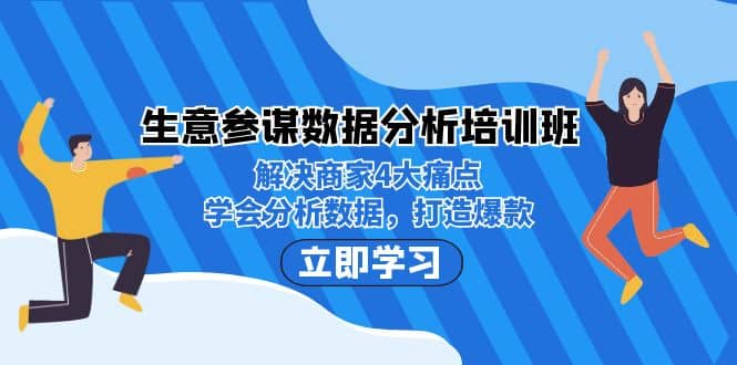 生意·参谋数据分析培训班：解决商家4大痛点，学会分析数据，打造爆款-优优资源网