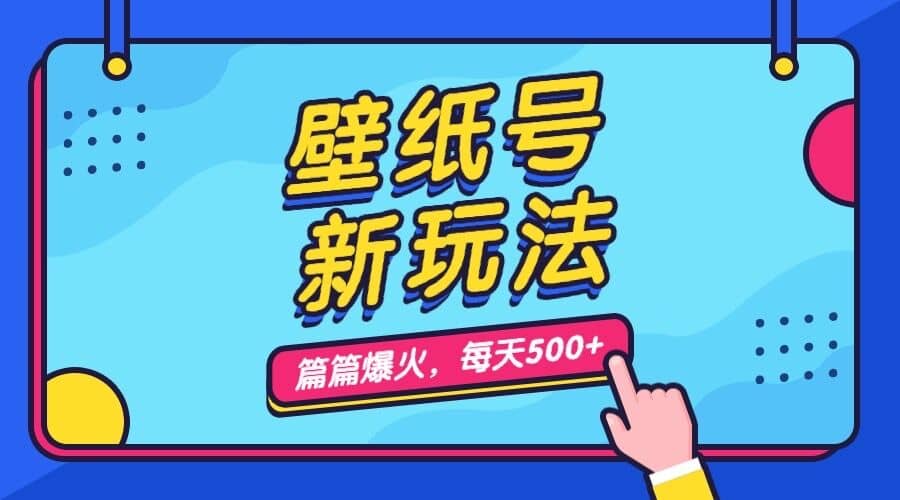 壁纸号新玩法，篇篇流量1w ，每天5分钟收益500，保姆级教学-优优资源网