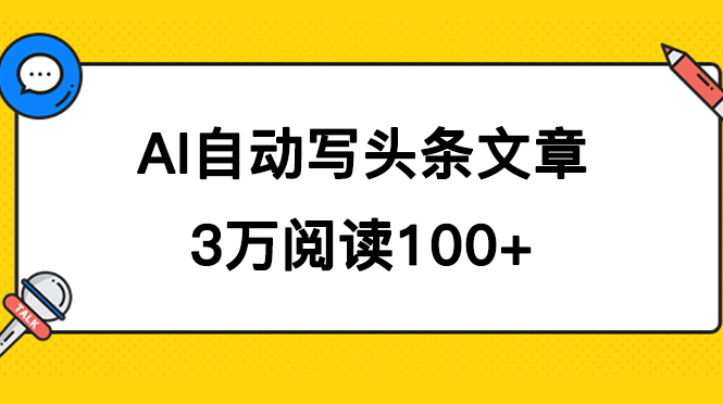 AI自动写头条号爆文拿收益，3w阅读100块，可多号发爆文-优优资源网