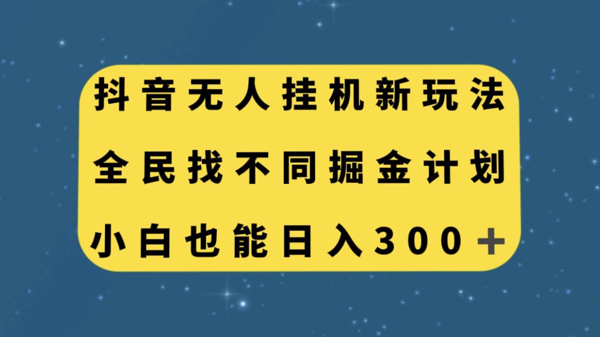 抖音无人挂机新玩法，全民找不同掘金计划，小白也能日入300-优优资源网