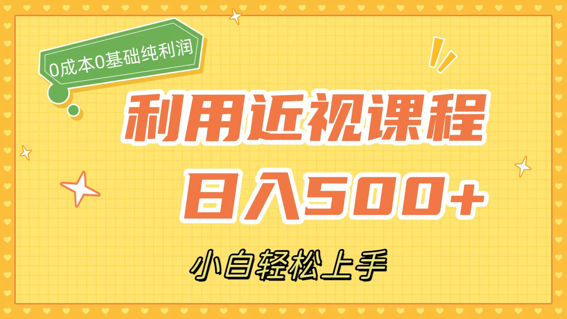 利用近视课程，日入500 ，0成本纯利润，小白轻松上手（附资料）-优优资源网