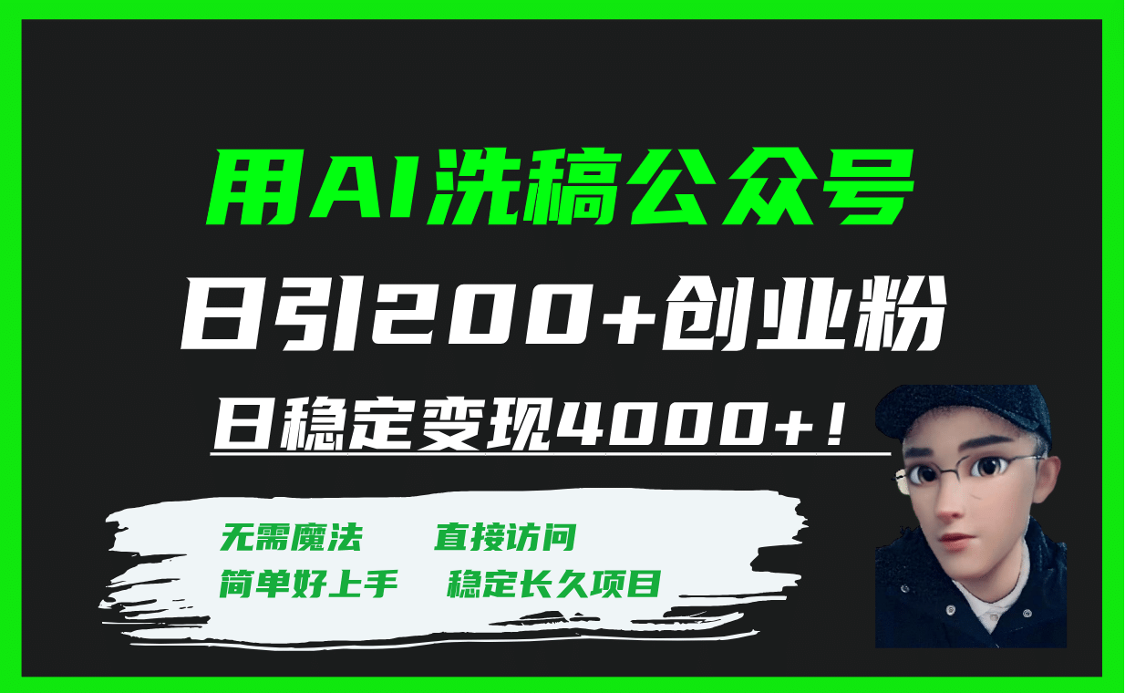 用AI洗稿公众号日引200 创业粉日稳定变现4000 ！-优优资源网