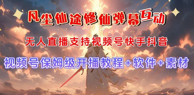 视频号无人直播修仙养成类弹幕互动，游戏玩法多，吸金能力强，自带流量加成-优优资源网