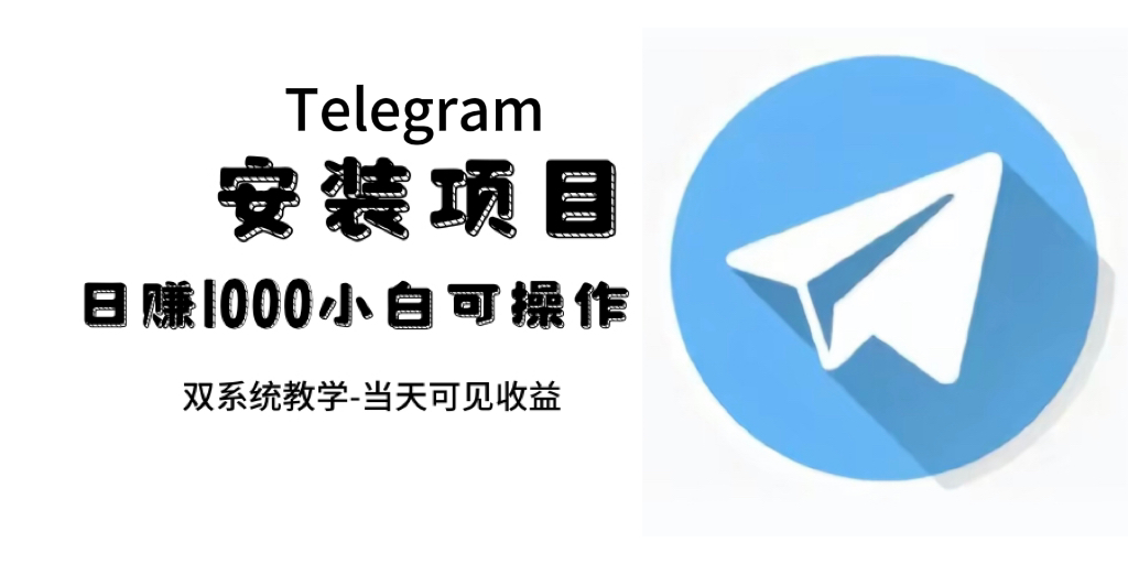 帮别人安装“纸飞机“，一单赚10—30元不等：附：免费节点-优优资源网