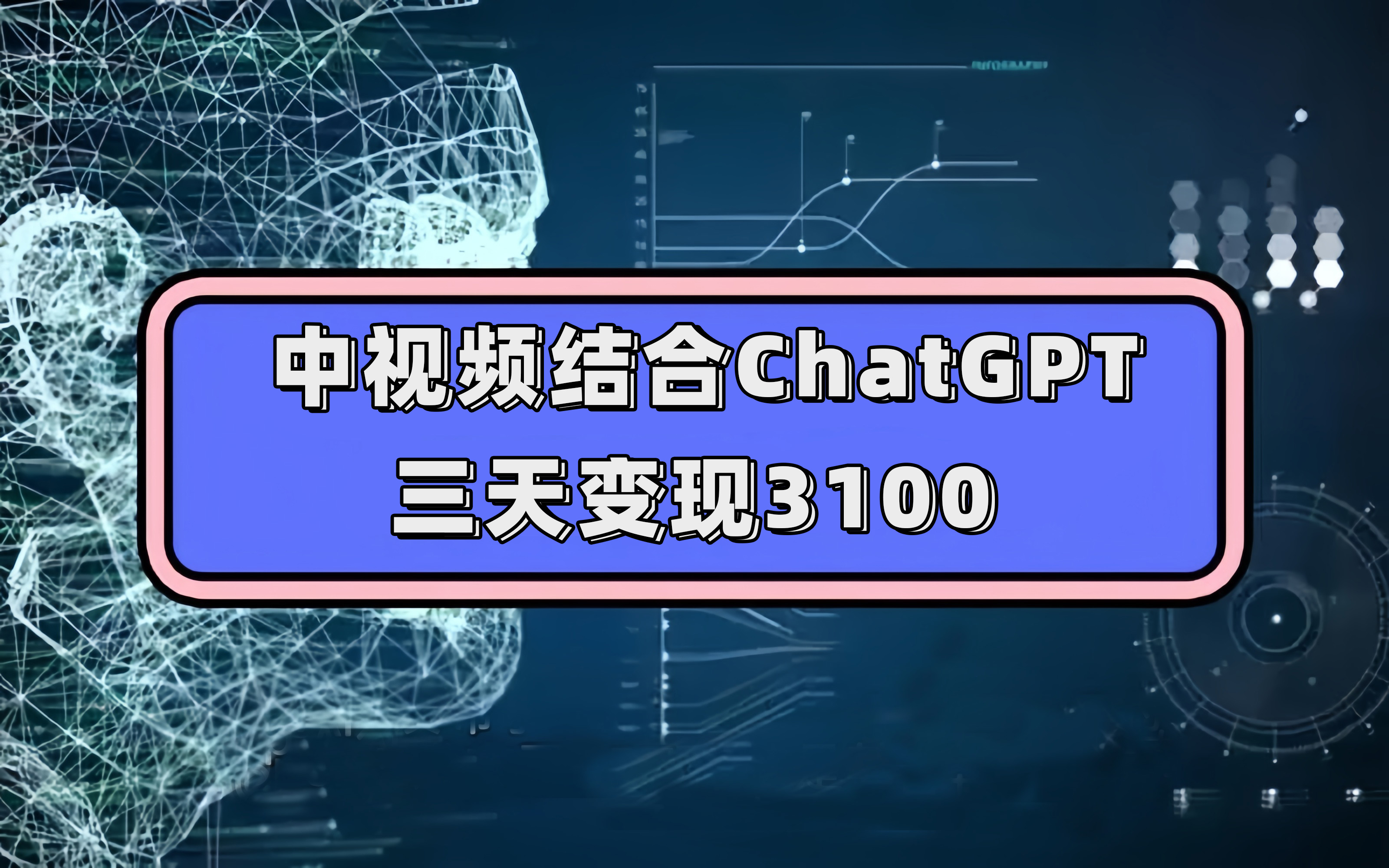 中视频结合ChatGPT，三天变现3100，人人可做 玩法思路实操教学！-优优资源网