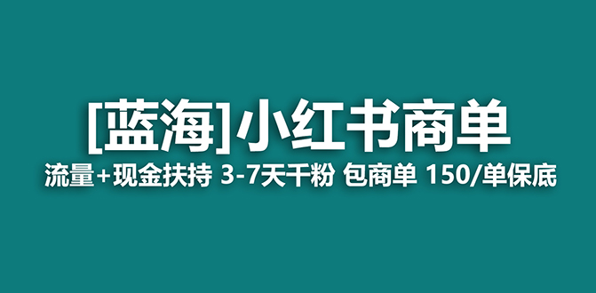【蓝海项目】小红书商单项目，7天就能接广告变现，稳定一天500 保姆级玩法-优优资源网