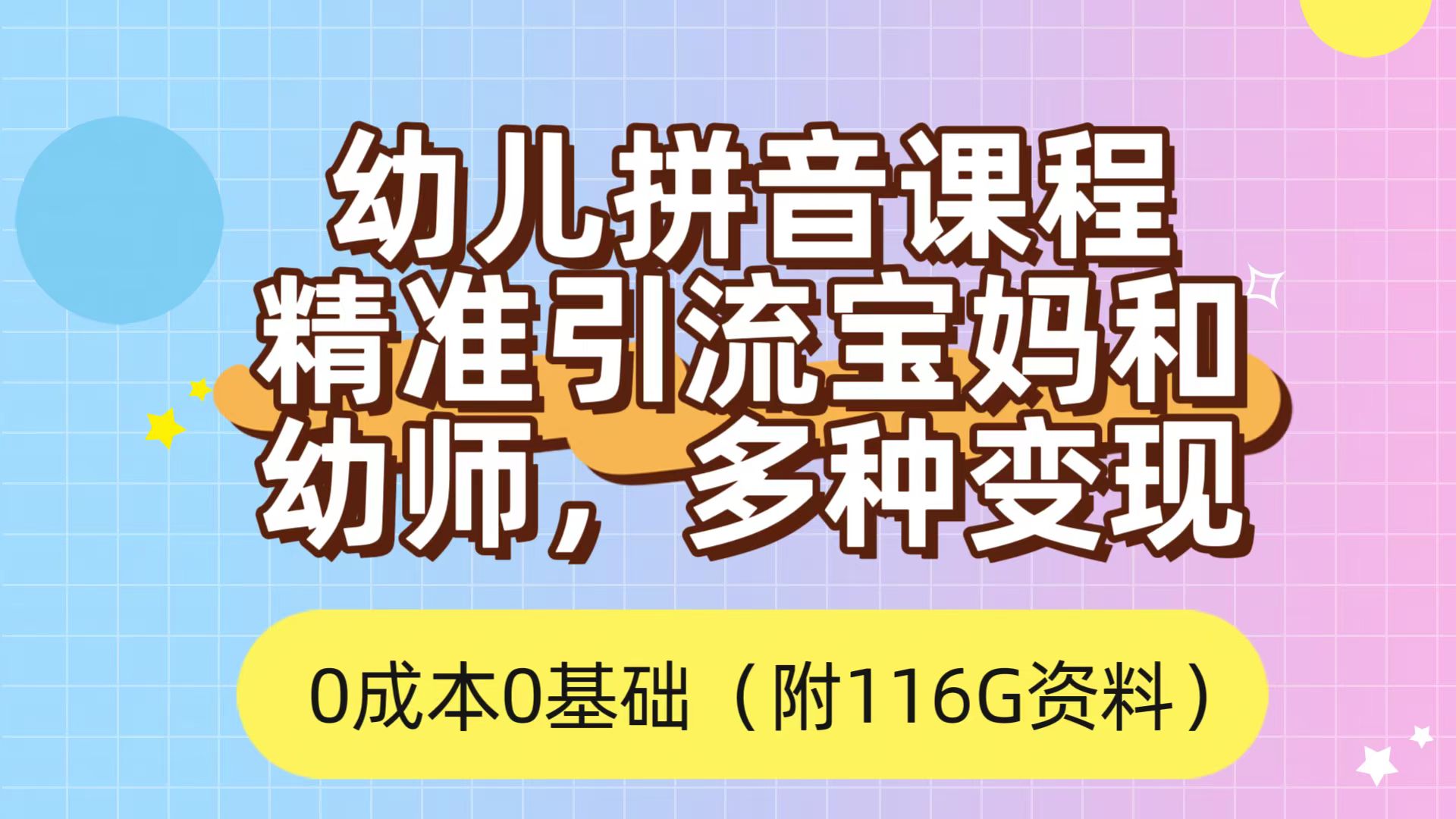 利用幼儿拼音课程，精准引流宝妈，0成本，多种变现方式（附166G资料）-优优资源网