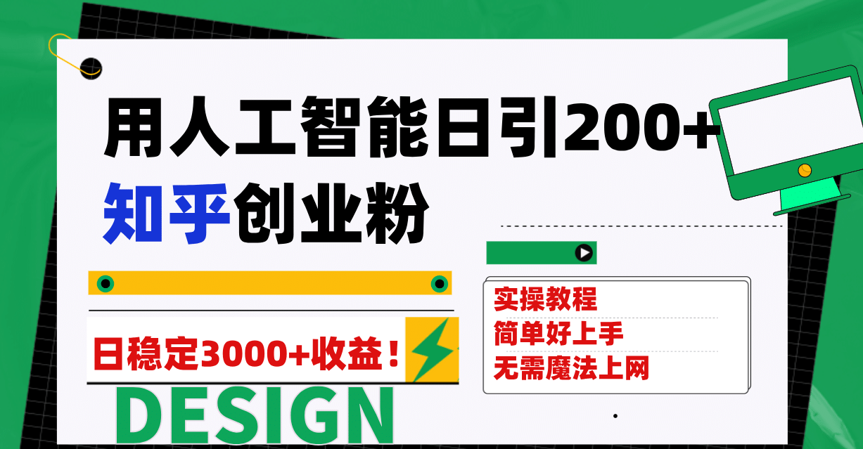 用人工智能日引200 知乎创业粉日稳定变现3000 ！-优优资源网